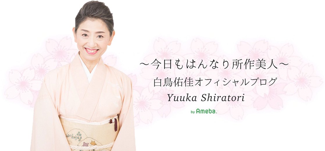 〜今日もはんなり所作美人〜白鳥佑佳オフィシャルブログ