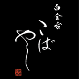 白金台 こばやし