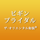 ザ・オリエンタル和装