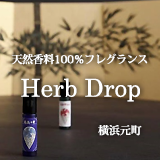 株式会社ハマカイダTHF 香りブランドHerb Drop