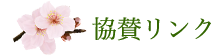 協賛リンク